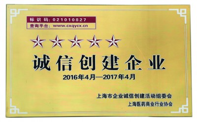 2017年，榮獲誠信創建五星級企業