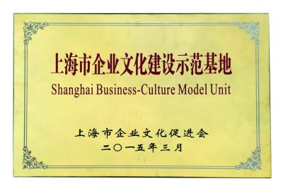 2015年，獲評上海市企業文化建設示範基地