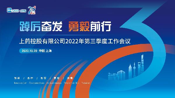 踔厲奮發，勇毅前行——上藥控股召開(kāi)2022年三季度工(gōng)作會議